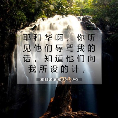Picture 07 - 耶 利 米 哀 歌 3:61 CUVS - 耶 和 华 啊 ， 你 听 见 他 们 辱 骂 - Bible Verse Picture