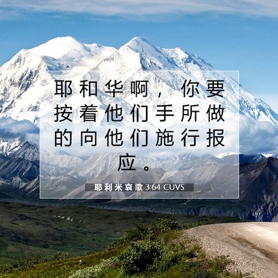 Picture 07 - 耶 利 米 哀 歌 3:64 CUVS - 耶 和 华 啊 ， 你 要 按 着 他 们 手 - Bible Verse Picture
