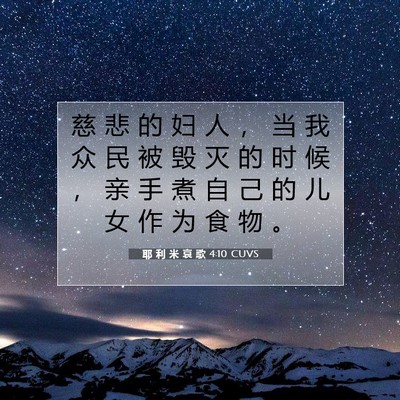 Picture 07 - 耶 利 米 哀 歌 4:10 CUVS - 慈 悲 的 妇 人 ， 当 我 众 民 被 毁 - Bible Verse Picture