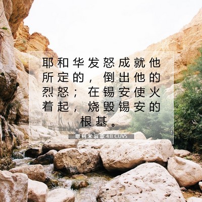Picture 07 - 耶 利 米 哀 歌 4:11 CUVS - 耶 和 华 发 怒 成 就 他 所 定 的 ， - Bible Verse Picture
