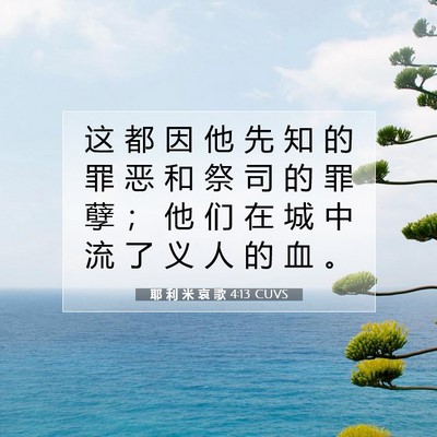 Picture 07 - 耶 利 米 哀 歌 4:13 CUVS - 这 都 因 他 先 知 的 罪 恶 和 祭 司 - Bible Verse Picture
