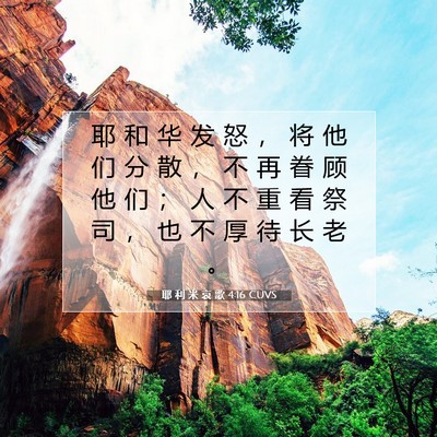 Picture 07 - 耶 利 米 哀 歌 4:16 CUVS - 耶 和 华 发 怒 ， 将 他 们 分 散 ， - Bible Verse Picture