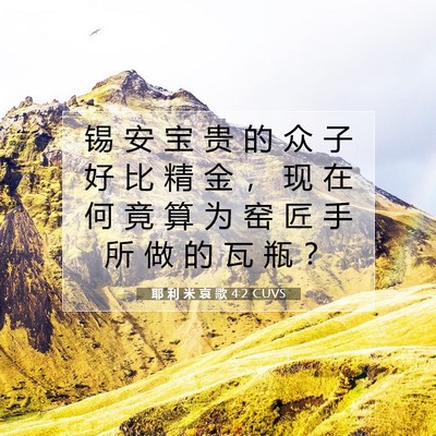 Picture 07 - 耶 利 米 哀 歌 4:2 CUVS - 锡 安 宝 贵 的 众 子 好 比 精 金 ， - Bible Verse Picture