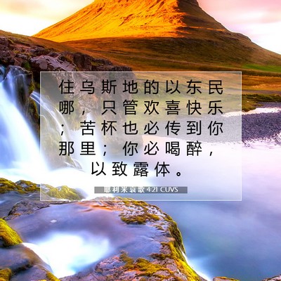 Picture 07 - 耶 利 米 哀 歌 4:21 CUVS - 住 乌 斯 地 的 以 东 民 哪 ， 只 管 - Bible Verse Picture