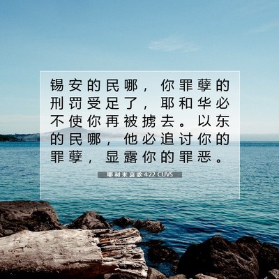 Picture 07 - 耶 利 米 哀 歌 4:22 CUVS - 锡 安 的 民 哪 ， 你 罪 孽 的 刑 罚 - Bible Verse Picture
