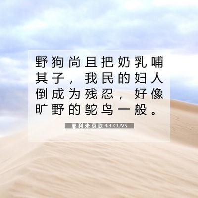 Picture 07 - 耶 利 米 哀 歌 4:3 CUVS - 野 狗 尚 且 把 奶 乳 哺 其 子 ， 我 - Bible Verse Picture