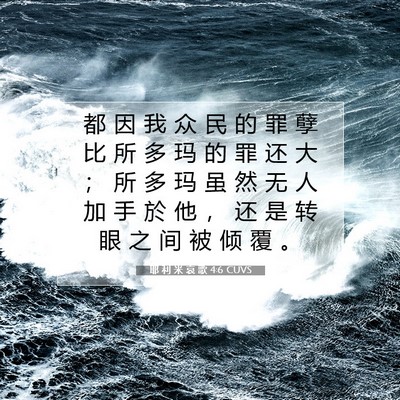 Picture 07 - 耶 利 米 哀 歌 4:6 CUVS - 都 因 我 众 民 的 罪 孽 比 所 多 玛 - Bible Verse Picture