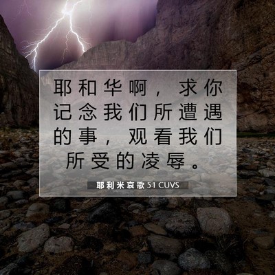 Picture 07 - 耶 利 米 哀 歌 5:1 CUVS - 耶 和 华 啊 ， 求 你 记 念 我 们 所 - Bible Verse Picture