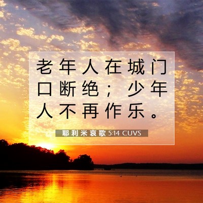 Picture 07 - 耶 利 米 哀 歌 5:14 CUVS - 老 年 人 在 城 门 口 断 绝 ； 少 年 - Bible Verse Picture