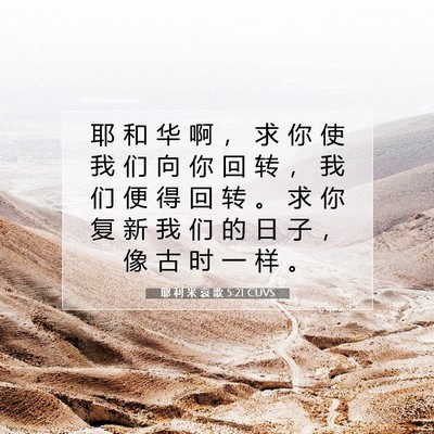 Picture 07 - 耶 利 米 哀 歌 5:21 CUVS - 耶 和 华 啊 ， 求 你 使 我 们 向 你 - Bible Verse Picture