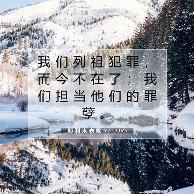 Picture 07 - 耶 利 米 哀 歌 5:7 CUVS - 我 们 列 祖 犯 罪 ， 而 今 不 在 了 - Bible Verse Picture