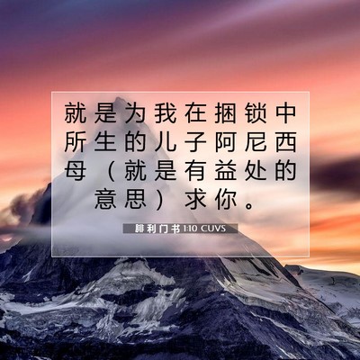 Picture 07 - 腓 利 门 书 1:10 CUVS - 就 是 为 我 在 捆 锁 中 所 生 的 儿 - Bible Verse Picture