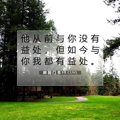 Picture 07 - 腓 利 门 书 1:11 CUVS - 他 从 前 与 你 没 有 益 处 ， 但 如 - Bible Verse Picture