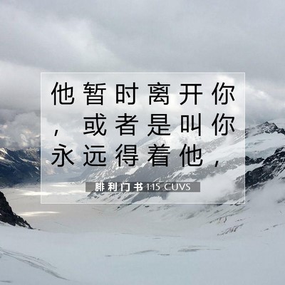 Picture 07 - 腓 利 门 书 1:15 CUVS - 他 暂 时 离 开 你 ， 或 者 是 叫 你 - Bible Verse Picture
