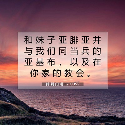 Picture 07 - 腓 利 门 书 1:2 CUVS - 和 妹 子 亚 腓 亚 并 与 我 们 同 当 - Bible Verse Picture