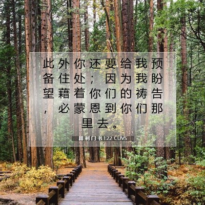 Picture 07 - 腓 利 门 书 1:22 CUVS - 此 外 你 还 要 给 我 预 备 住 处 ； - Bible Verse Picture