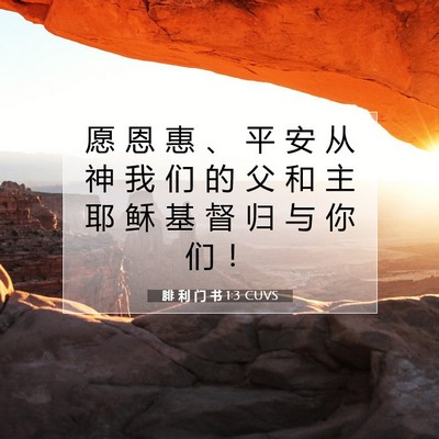 Picture 07 - 腓 利 门 书 1:3 CUVS - 愿 恩 惠 、 平 安 从 神 我 们 的 父 - Bible Verse Picture