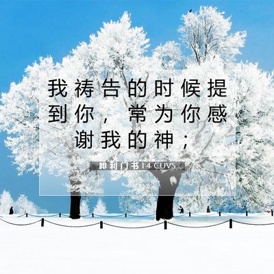 Picture 07 - 腓 利 门 书 1:4 CUVS - 我 祷 告 的 时 候 提 到 你 ， 常 为 - Bible Verse Picture