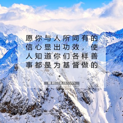 Picture 07 - 腓 利 门 书 1:6 CUVS - 愿 你 与 人 所 同 有 的 信 心 显 出 - Bible Verse Picture