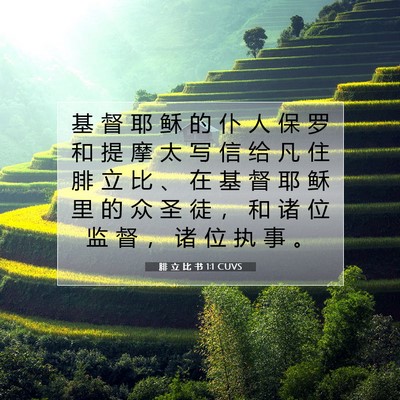 Picture 07 - 腓 立 比 书 1:1 CUVS - 基 督 耶 稣 的 仆 人 保 罗 和 提 摩 - Bible Verse Picture