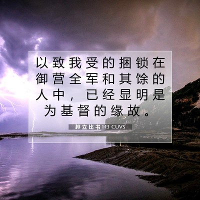 Picture 07 - 腓 立 比 书 1:13 CUVS - 以 致 我 受 的 捆 锁 在 御 营 全 军 - Bible Verse Picture