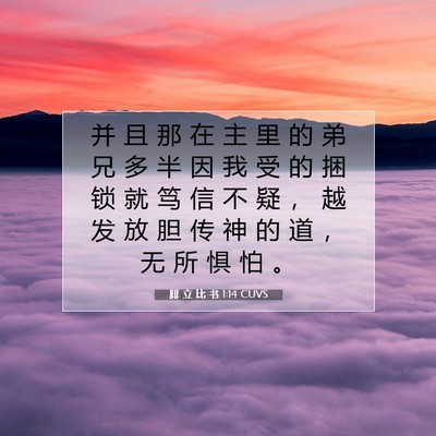 Picture 07 - 腓 立 比 书 1:14 CUVS - 并 且 那 在 主 里 的 弟 兄 多 半 因 - Bible Verse Picture