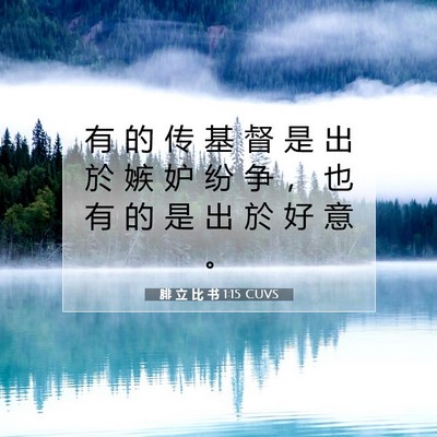 Picture 07 - 腓 立 比 书 1:15 CUVS - 有 的 传 基 督 是 出 於 嫉 妒 纷 争 - Bible Verse Picture