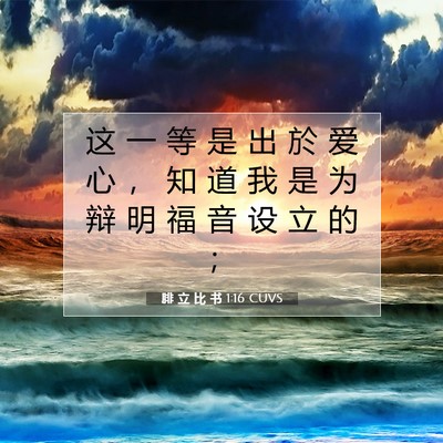 Picture 07 - 腓 立 比 书 1:16 CUVS - 这 一 等 是 出 於 爱 心 ， 知 道 我 - Bible Verse Picture