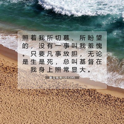 Picture 07 - 腓 立 比 书 1:20 CUVS - 照 着 我 所 切 慕 、 所 盼 望 的 ， - Bible Verse Picture