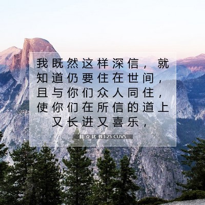 Picture 07 - 腓 立 比 书 1:25 CUVS - 我 既 然 这 样 深 信 ， 就 知 道 仍 - Bible Verse Picture