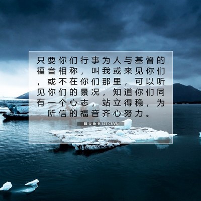 Picture 07 - 腓 立 比 书 1:27 CUVS - 只 要 你 们 行 事 为 人 与 基 督 的 - Bible Verse Picture