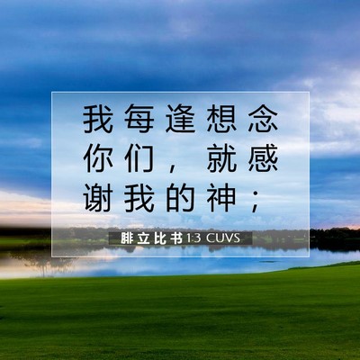 Picture 07 - 腓 立 比 书 1:3 CUVS - 我 每 逢 想 念 你 们 ， 就 感 谢 我 - Bible Verse Picture