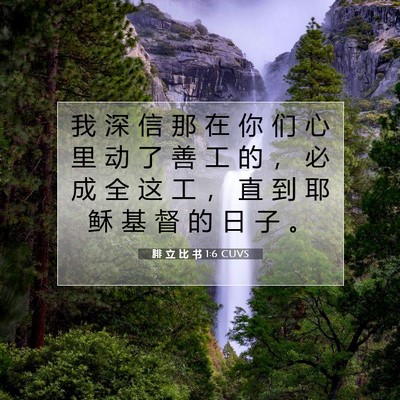 Picture 07 - 腓 立 比 书 1:6 CUVS - 我 深 信 那 在 你 们 心 里 动 了 善 - Bible Verse Picture