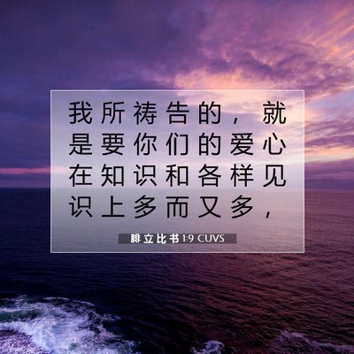 Picture 07 - 腓 立 比 书 1:9 CUVS - 我 所 祷 告 的 ， 就 是 要 你 们 的 - Bible Verse Picture