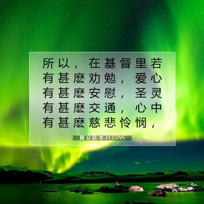 Picture 07 - 腓 立 比 书 2:1 CUVS - 所 以 ， 在 基 督 里 若 有 甚 麽 劝 - Bible Verse Picture