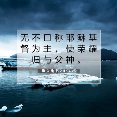 Picture 07 - 腓 立 比 书 2:11 CUVS - 无 不 口 称 耶 稣 基 督 为 主 ， 使 - Bible Verse Picture