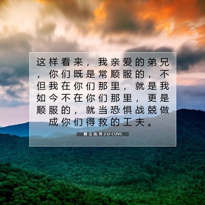 Picture 07 - 腓 立 比 书 2:12 CUVS - 这 样 看 来 ， 我 亲 爱 的 弟 兄 ， - Bible Verse Picture