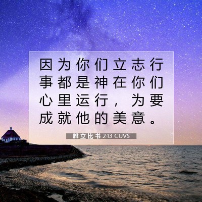 Picture 07 - 腓 立 比 书 2:13 CUVS - 因 为 你 们 立 志 行 事 都 是 神 在 - Bible Verse Picture