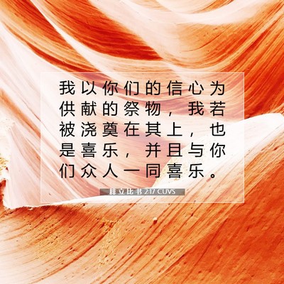 Picture 07 - 腓 立 比 书 2:17 CUVS - 我 以 你 们 的 信 心 为 供 献 的 祭 - Bible Verse Picture