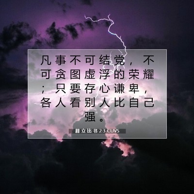 Picture 07 - 腓 立 比 书 2:3 CUVS - 凡 事 不 可 结 党 ， 不 可 贪 图 虚 - Bible Verse Picture