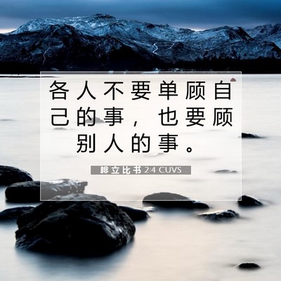 Picture 07 - 腓 立 比 书 2:4 CUVS - 各 人 不 要 单 顾 自 己 的 事 ， 也 - Bible Verse Picture