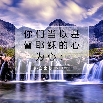 Picture 07 - 腓 立 比 书 2:5 CUVS - 你 们 当 以 基 督 耶 稣 的 心 为 心 - Bible Verse Picture