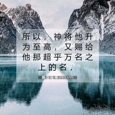 Picture 07 - 腓 立 比 书 2:9 CUVS - 所 以 ， 神 将 他 升 为 至 高 ， 又 - Bible Verse Picture