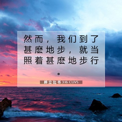 Picture 07 - 腓 立 比 书 3:16 CUVS - 然 而 ， 我 们 到 了 甚 麽 地 步 ， - Bible Verse Picture