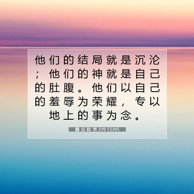 Picture 07 - 腓 立 比 书 3:19 CUVS - 他 们 的 结 局 就 是 沉 沦 ； 他 们 - Bible Verse Picture