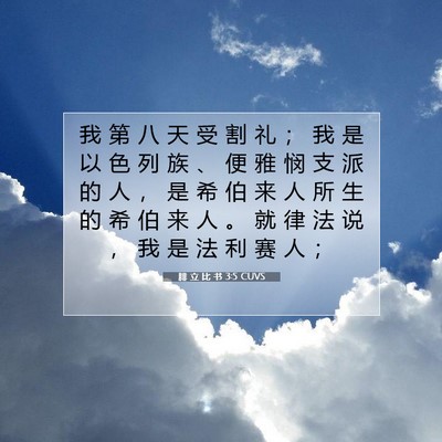 Picture 07 - 腓 立 比 书 3:5 CUVS - 我 第 八 天 受 割 礼 ； 我 是 以 色 - Bible Verse Picture