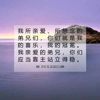 Picture 07 - 腓 立 比 书 4:1 CUVS - 我 所 亲 爱 、 所 想 念 的 弟 兄 们 - Bible Verse Picture