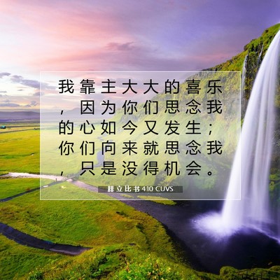Picture 07 - 腓 立 比 书 4:10 CUVS - 我 靠 主 大 大 的 喜 乐 ， 因 为 你 - Bible Verse Picture