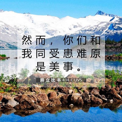 Picture 07 - 腓 立 比 书 4:14 CUVS - 然 而 ， 你 们 和 我 同 受 患 难 原 - Bible Verse Picture