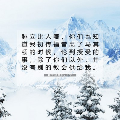 Picture 07 - 腓 立 比 书 4:15 CUVS - 腓 立 比 人 哪 ， 你 们 也 知 道 我 - Bible Verse Picture